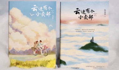 重读张嘉佳《云边有个小卖部》，才懂这些话的分量