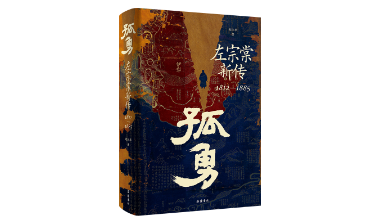 书摘丨“苟利社稷，死生以之”——左宗棠收复新疆