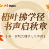 书香伴读·每周推荐丨梧叶拂学径，书声启秋章
