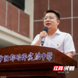 开学第一课丨长沙市湘郡培粹实验中学王星:承历史之重,赴未来之约