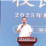 开学第一课|长郡月亮岛第三小学赵灿文:成长是记住来时路再携手前行