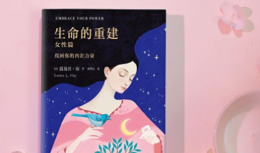 女性想往上走，要看透的10句话