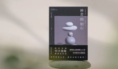秋日静心好文 跟随铃木俊隆回归《禅者的初心》