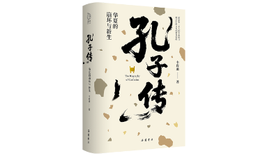 教师节专访 | 著名哲学家韦政通弟子王立新谈《孔子传》
