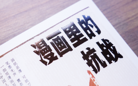 创作手记丨走进抗战时期的那些漫画
