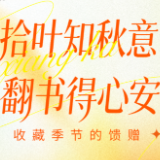 书香伴读·每周推荐丨拾叶知秋意，翻书得心安