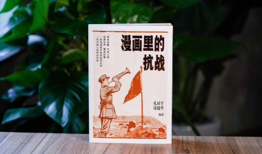 编辑荐书｜抗战漫画中的民族记忆
