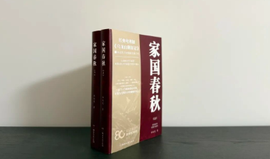 新书速递｜《家国春秋》：中华民族摆脱苦难走向光明的壮烈诗篇