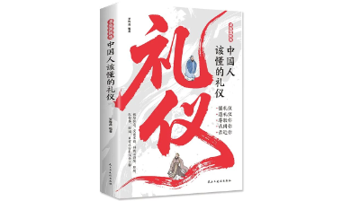荐书 | 《中国人该懂的礼仪》：懂礼仪 遵礼仪 尊敬你 认同你