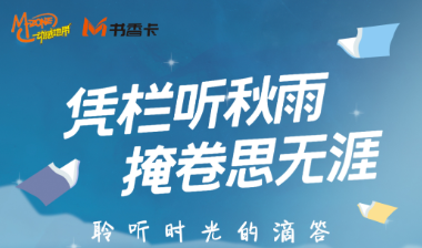 书香伴读·每周推荐丨凭栏听秋雨，掩卷思无涯