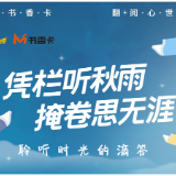 书香伴读·每周推荐丨凭栏听秋雨，掩卷思无涯
