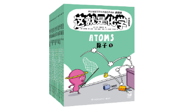 《这就是化学·升级新版》（全10册），国内首次出版的硬核化学启蒙漫画！