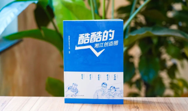 新书速递｜酷酷的湘江创造圈