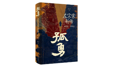 从40岁默默无闻，到晚清中兴名臣，左宗棠的成功因为这两个字