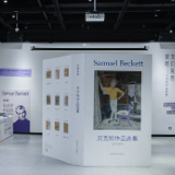 这个秋天，来长沙打卡“贝克特作品特展”领取定制周边