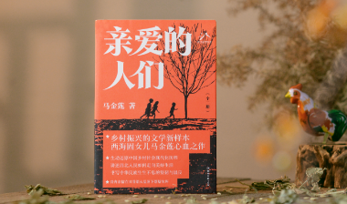 喜报｜马金莲《亲爱的人们》入选文学好书榜2024年度榜单