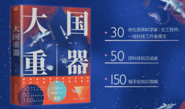 这本揭秘大国重器的宝藏书，凭什么这么牛？