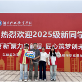 这个学院沉浸式迎新,1149名新生“大学第一课”超有料