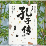 《孔子传：华夏的崩坏与新生》出版 叩问中国文化精神密码