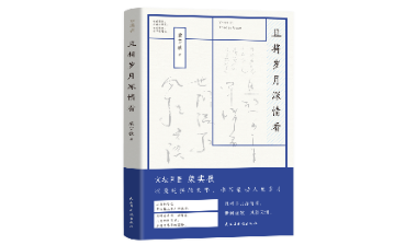 荐书 | 《且将岁月深情看》：以纯粹的文字，书写动人的岁月