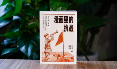 书本里的抗战③｜《漫画里的抗战》：跟着漫画回到抗战胜利前夕