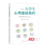 见证新篇！新版《大学生心理健康教程》教材重磅发布
