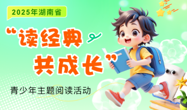 文墨绘成长！2025年湖南省“读经典 共成长”青少年主题阅读活动启幕