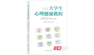 见证新篇！新版《大学生心理健康教程》教材重磅发布