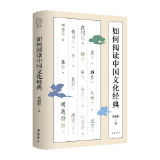 《如何阅读中国文化经典》出版 一本中国文化经典阅读指南