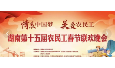 湖南第十五届农民工春节联欢晚会优秀作品投票启动  邀您为奋斗者点赞