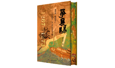 书摘 | 争襄阳：宋元国运之战