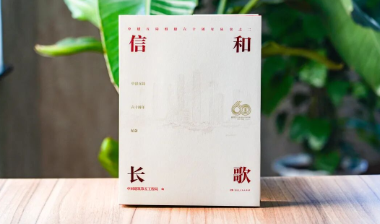 出版手记丨《信和长歌》：一部建筑人精神图谱的诞生