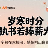 书香伴读·每周推荐丨岁寒时分，执书若捧薪火