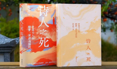 新书出版 |《诗人之死：中国文人的绮梦、爱欲与国忧》：诗人的死亡为何值得关注？