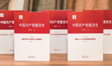 编者漫谈丨回溯《中国共产党建设史》的诞生之路：从策划构思到精品成书
