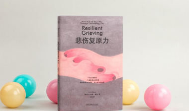 《悲伤复原力》出版 复原力专家陪你走出创伤阴霾和困境