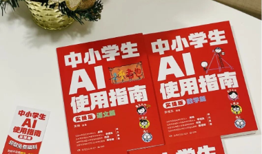 AI 进课堂已成定局！北京名师力荐：这套实操指南让孩子从“抄答案”变“会思考”