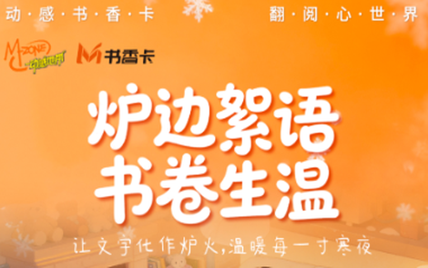 书香伴读·每周推荐丨炉边絮语，书卷生温