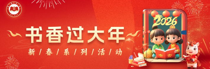 轻松参与好礼多 书香年味两相宜！湖南省2026“书香过大年”活动欢乐启动