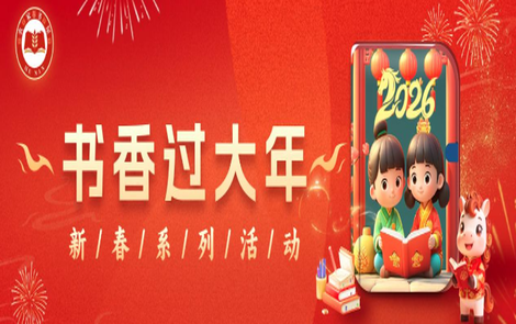 轻松参与好礼多 书香年味两相宜！湖南省2026“书香过大年”活动欢乐启动