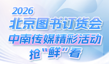 长图丨2026北京图书订货会即将启幕 中南传媒精彩活动提前“剧透”
