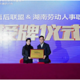 湖南劳动人事职业学院与文博帮售后联盟签署人才共建战略合作协议