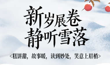 书香伴读·每周推荐丨新岁展卷，静听雪落