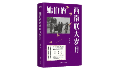 《她们的西南联大岁月》出版 讲述西南联大教授太太们的故事