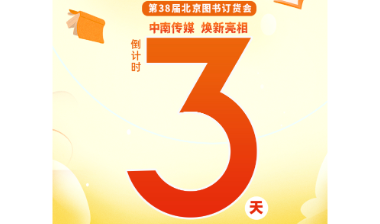 海报 | 倒计时3天！第38届北京图书订货会 与你“湘”约