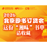 长图丨2026北京图书订货会，中南传媒好书新书等你来探