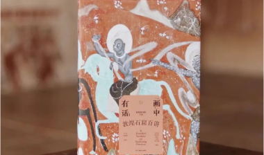 敦煌研究院写给大众的100堂敦煌文化通识课：看懂莫高窟，就读懂了中国