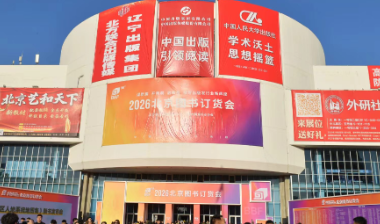 2026北京图书订货会开幕 中南传媒携“热辣湘书”共赴文化盛宴