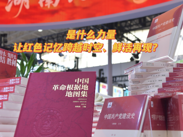 任游书会｜跨越时空的红色记忆！湖南这两部主题力作解码党的百年征程