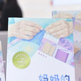 爱与接纳编织成长力量 “梦想家”品牌新作《妈妈的百衲被》首发